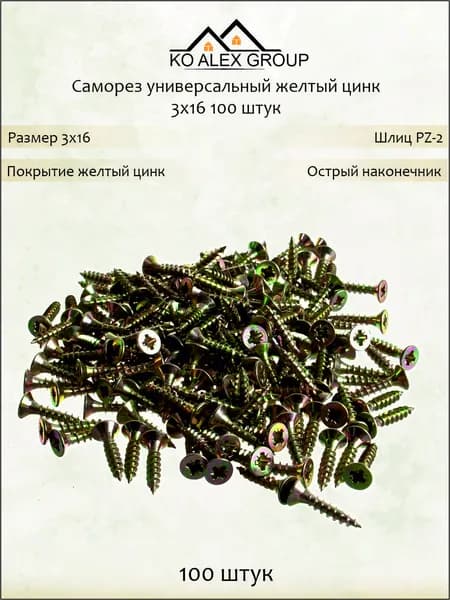 Саморез универсальный жёлтый цинк 3х16 мм потайная головка PZ2, острый наконечник, 100 шт KO-A