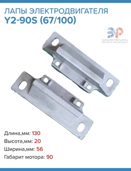 Лапы электродвигателя (2 шт.) Y2-90S (67/100)