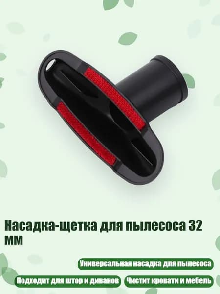 Насадка-щетка для пылесоса 32 мм, Черный