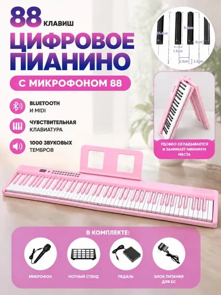 Профессиональное электронное пианино-синтезатор с 88 клавишами, складной дизайн, Bluetooth, педаль сустейна и микрофоном для детей и начинающих музыкантов