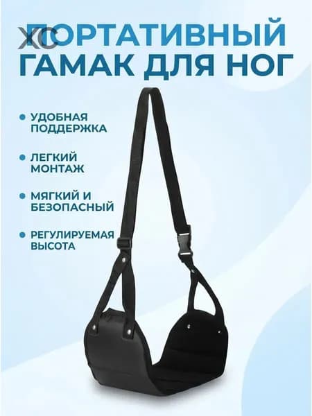 Портативный гамак для ног