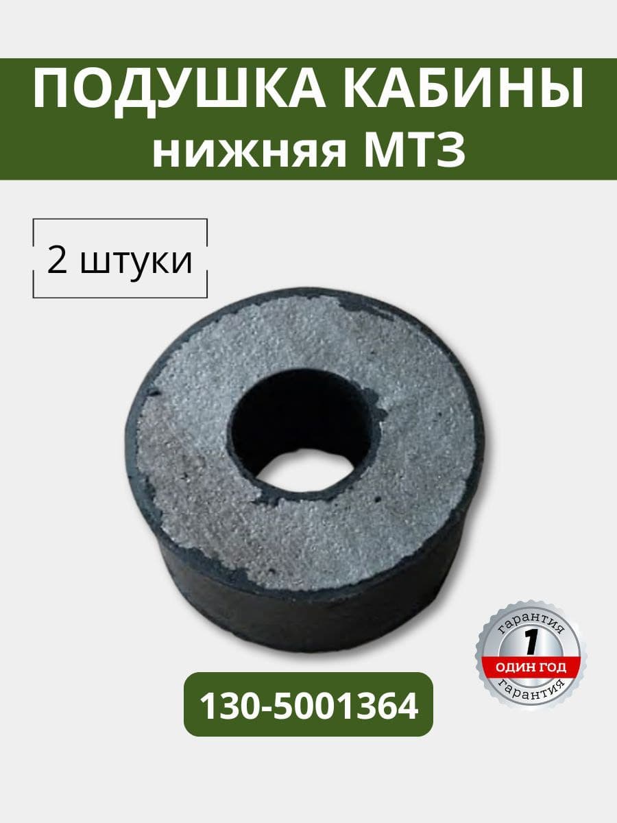 Подушка нижняя кабины (малая) МТЗ 130-5001364 (2 штуки)