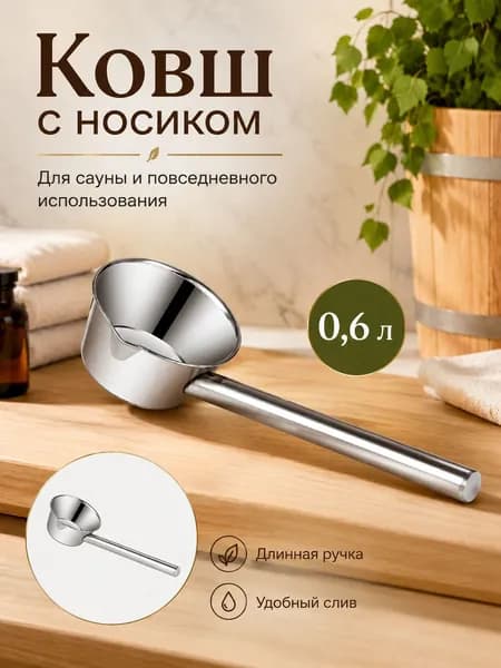 Бондарное изделие для бани Ковш для бани, 0.6 л