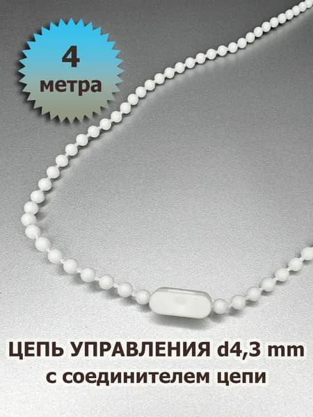 Цепь (цепочка) управления 4,3 мм для вертикальных жалюзи 4 метра с соединителем