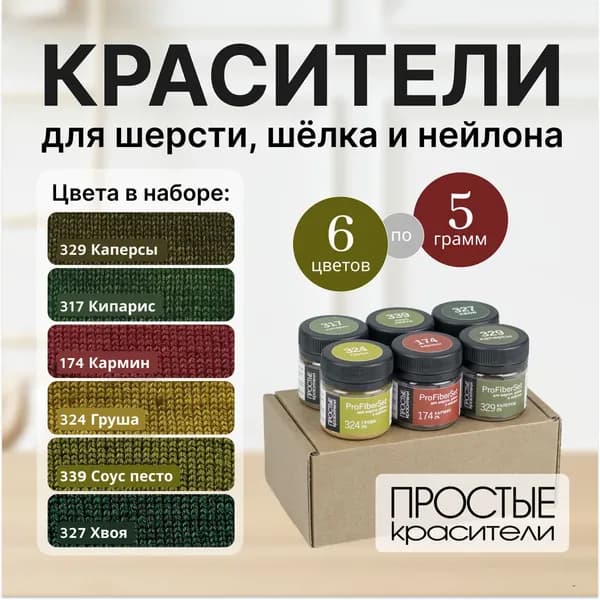 Краситель для шерсти, шелка и полиамида Простые Красители, набор 6 цветов