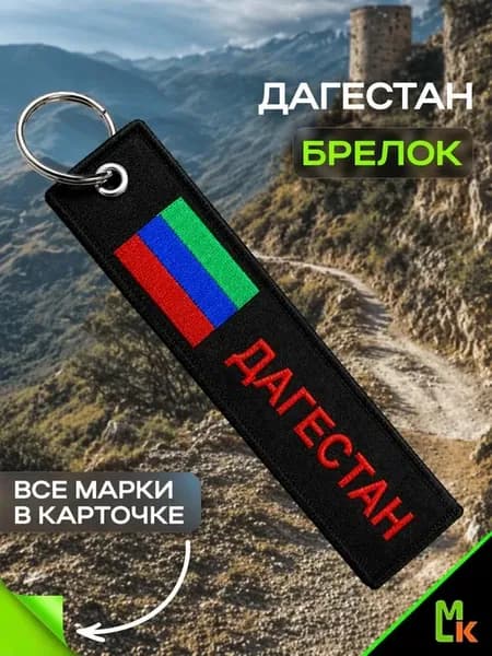 Тканевый брелок "Дагестан"