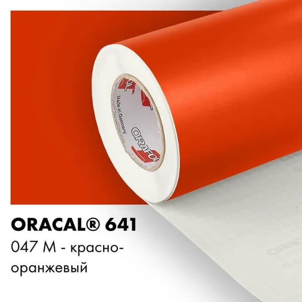 Пленка самоклеящаяся виниловая Oracal 641, 1,26х3м, 047М - красно-оранжевый матовый