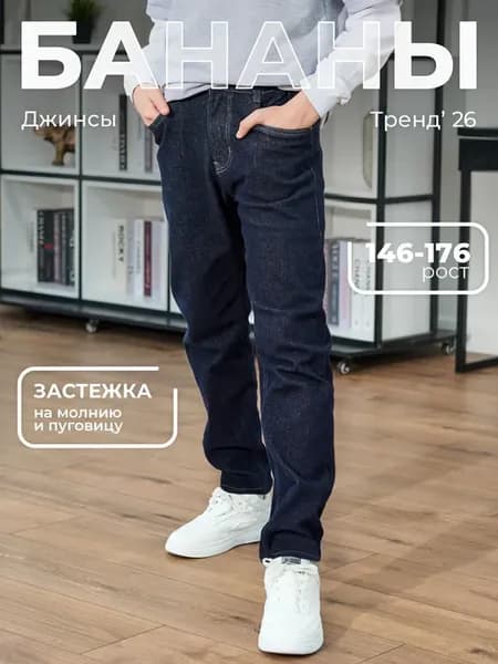Джинсы бананы узкие подростковые
