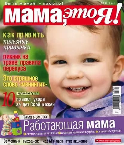 Мама, это Я! No05/2019 | Электронная книга