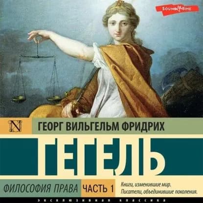 Философия права. Часть 1 | Гегель Георг Вильгельм Фридрих | Электронная аудиокнига