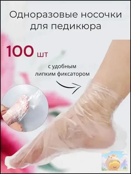 Носки одноразовые педикюрные с фиксатором, полиэтиленовые носочки женские косметические под педикюр и пилинг, набор 100 шт