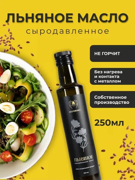 Льняное масло ДЕДУШКИНО сыродавленное, 250 мл