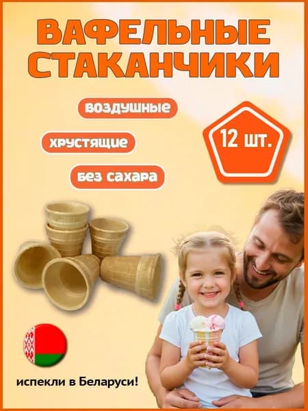 Вафельные стаканчики для мороженого, десертов, закусок 12шт_М
