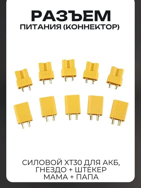 Разъем питания XT30 (пара) коннектор силовой (гнездо + штекер) x 5 пар