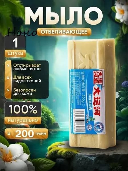 Хозяйственное мыло / Китайское мыло / Пятновыводитель