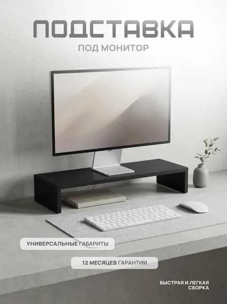 Подставка настольная для монитора myXplace стандарт, Черный, 60*23*11,5 см