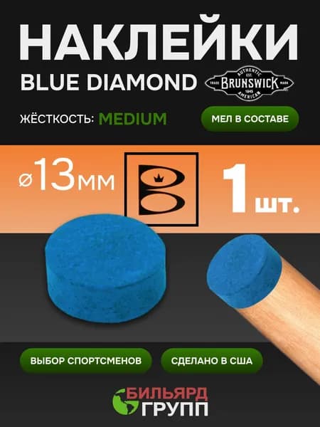 Наклейка для бильярдного кия Brunswick Blue Diamond 13 мм. 1 шт.