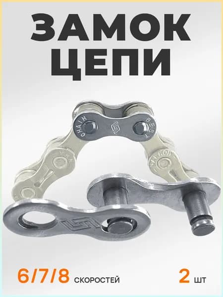 Замок цепи для велосипеда для 6/7/8 скоростей с пружинной щечкой, 2 штуки, 1/2"x3/32"