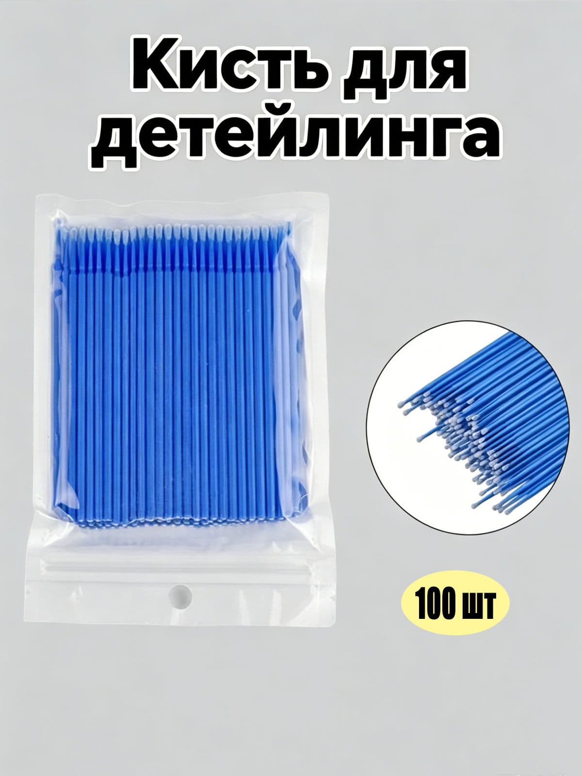Кисть для детейлинга, 100 шт.