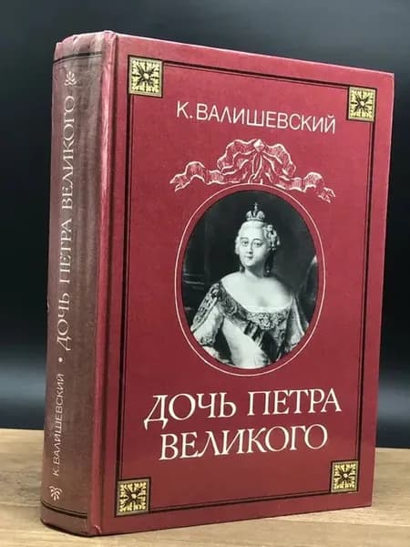 Дочь Петра Великого