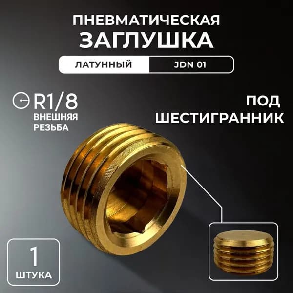 Заглушка латунная под шестигранник (R1/8"), Пневмозаглушка