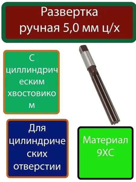 Развертка (райбер) ручная 5,0 мм с цилиндрическим хвостовиком Россия
