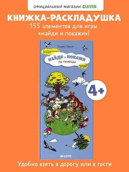 Книги для детей. Найди и покажи. На природе