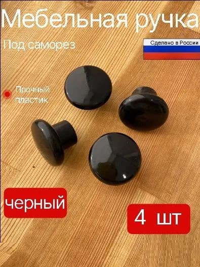 Ручки для шкафа мебельные кнопка 4 шт. черные