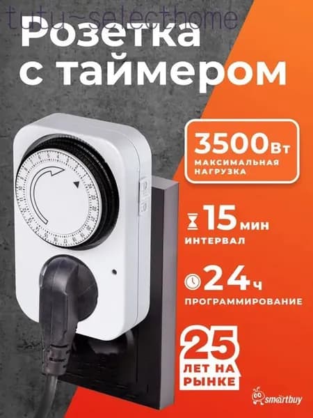 Умная розетка Smartbuy с таймером механическим 3500Вт, 96 вкл./выкл. сутки, интервал 15 мин.