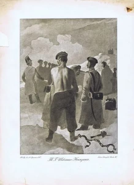 Фототипия антикварная. Тарас Шевченко. Наказание. Россия, 1904 год
