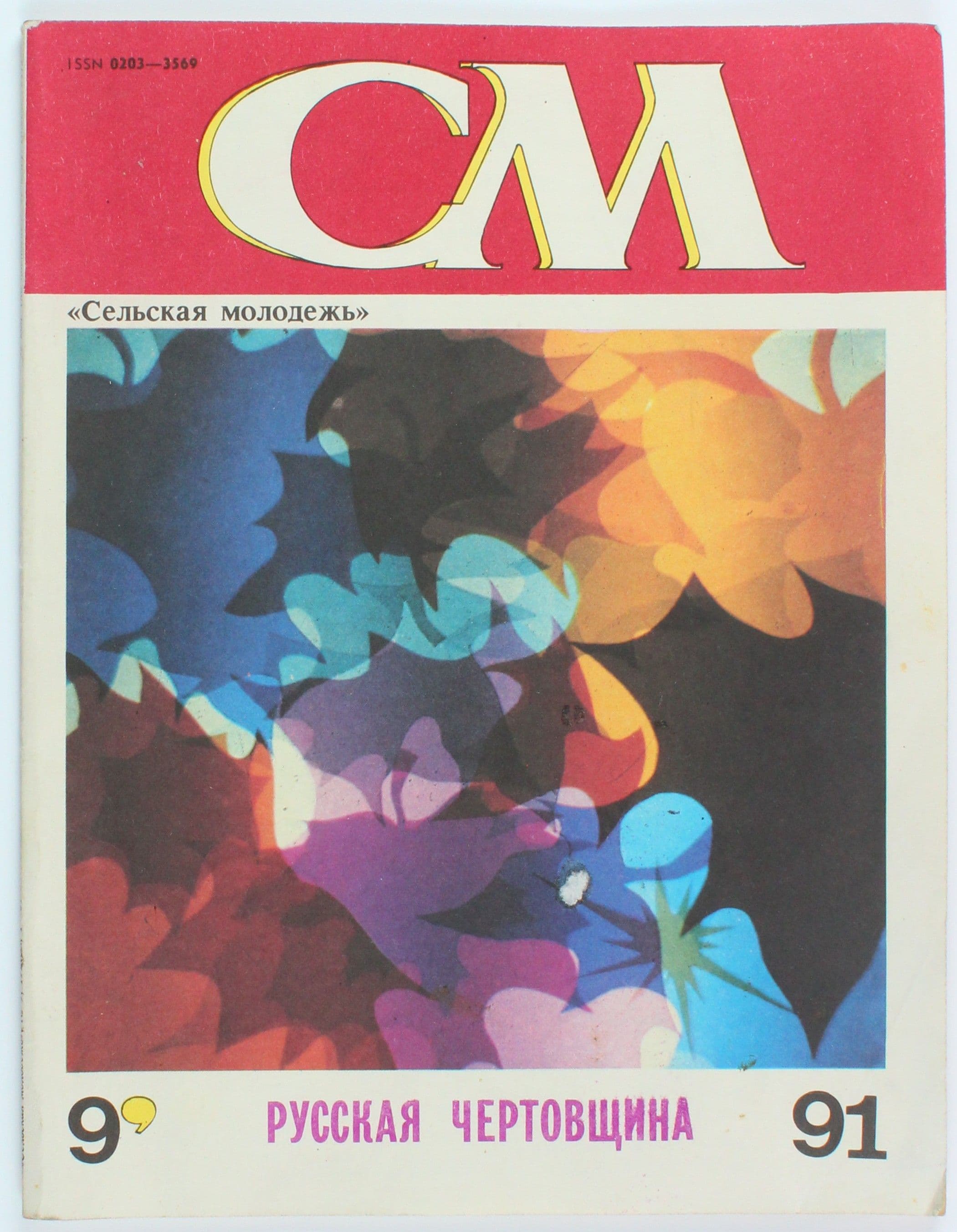 Винтажный журнал СССР Сельская Молодежь, 09/1991