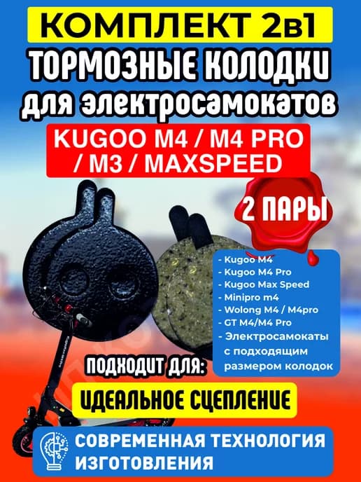 Колодки тормозные для электросамоката Kugoo M4, 2 пары