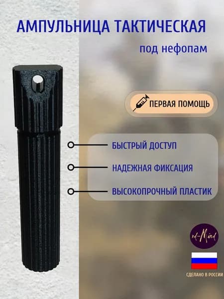 Ампульница тактическая под "Нефопам" усиленная.