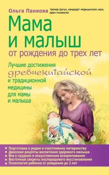 Мама и малыш. От рождения до трех лет | Панкова Ольга Юрьевна | Электронная книга