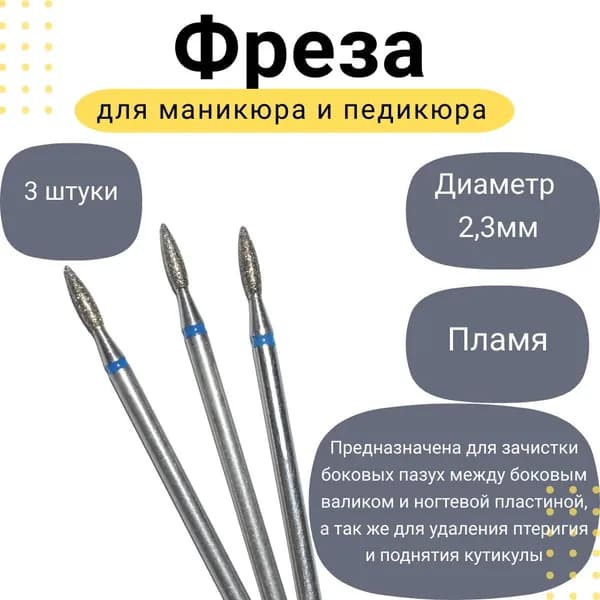 Фреза алмазная для аппаратного маникюра и педикюра, пламя, синяя насечка, 2,3 мм, 3 шт.