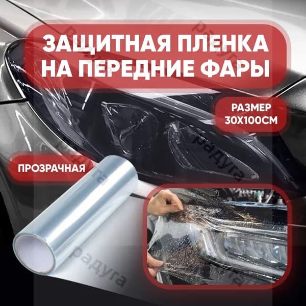 Пленка автомобильная антигравийная 1 мх20 см