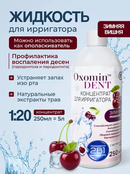 Oxomin DENT Жидкость для ирригатора, Профилактика пародонтита и пародонтоза, Раствор концентрат, Ополаскиватель для рта, 250 мл, Зимняя вишня