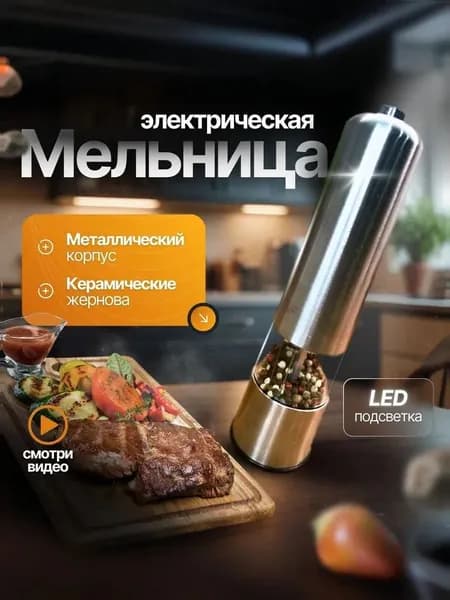 Мельница для специй электрическая, автоматическая