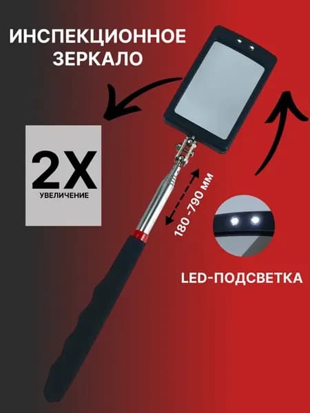 Зеркало инспекционное телескопическое с подсветкой