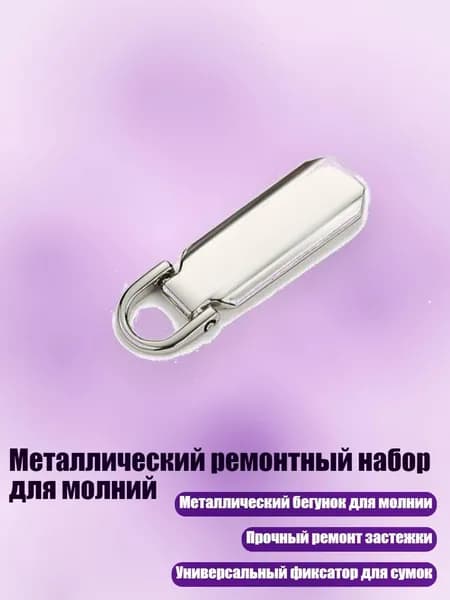 Металлический ремонтный набор для молний, Серебро - 3