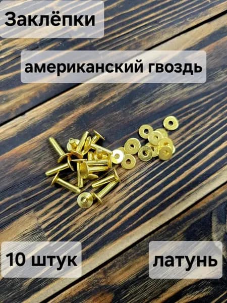 Заклепки (американский гвоздь) Латунь
