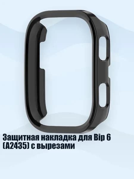 Защитная накладка для Bip 6 (A2435) с вырезами, Глянцевый черный