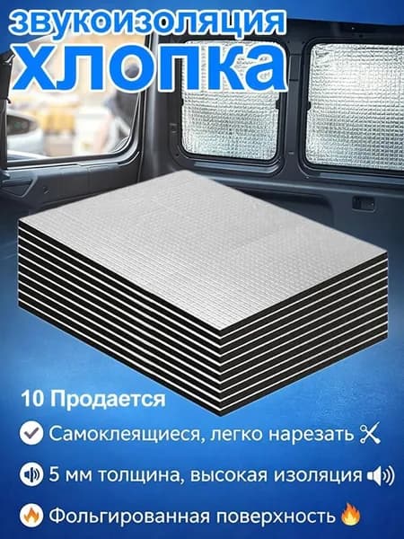 Теплоизоляция автомобильная, 25 м, толщина: 5 мм, 10 шт.