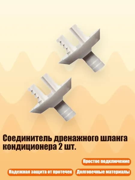 Соединитель дренажного шланга кондиционера 2 шт., - B