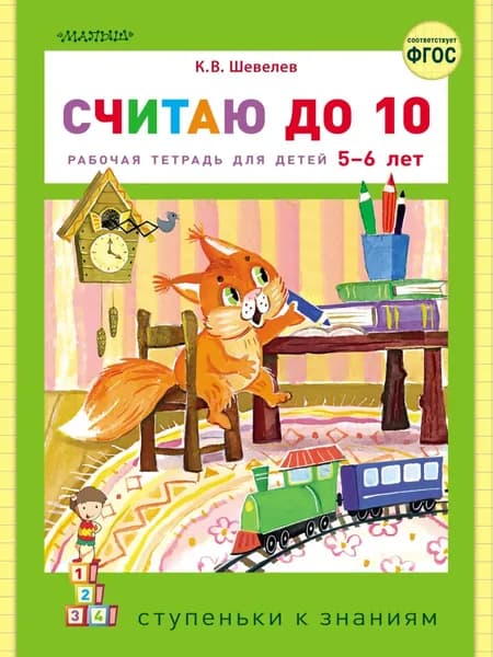 Считаю до 10. Рабочая тетрадь для детей 5 6 лет | Шевелев Константин Валерьевич | Электронная книга