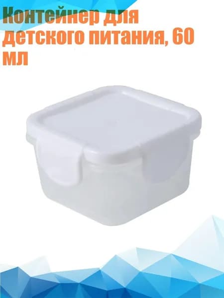 Контейнер для детского питания, 60 мл, Белый