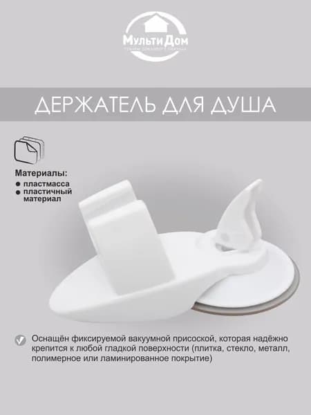 Держатель душевой лейки на присоске. Размер 7х13х6 см