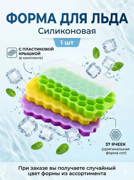 Форма для льда силиконовая с крышкой кондитерская ячейки соты / Формочка для заморозки кубиков шоколада и зелени 37 ячеек