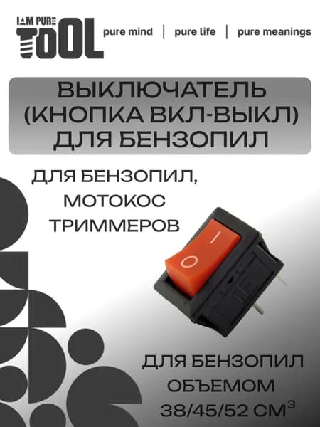 Выключатель (кнопка вкл-выкл) для бензопил 38/45/52 и бензокос, мотокос (триммеров)
