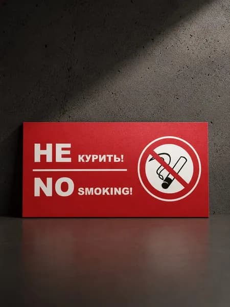Табличка "Не курить" красная 20 х 10 см, ПВХ 2 мм, знак запрета курения